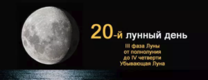 20 лунный день основные характеристики