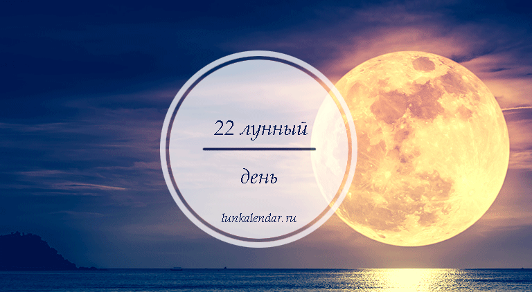 22 лунный день