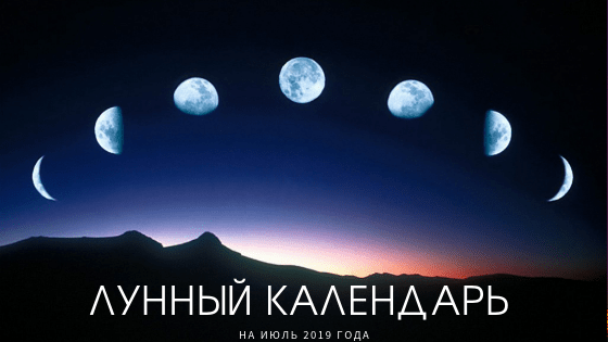лунный календарь на июль 2019 года