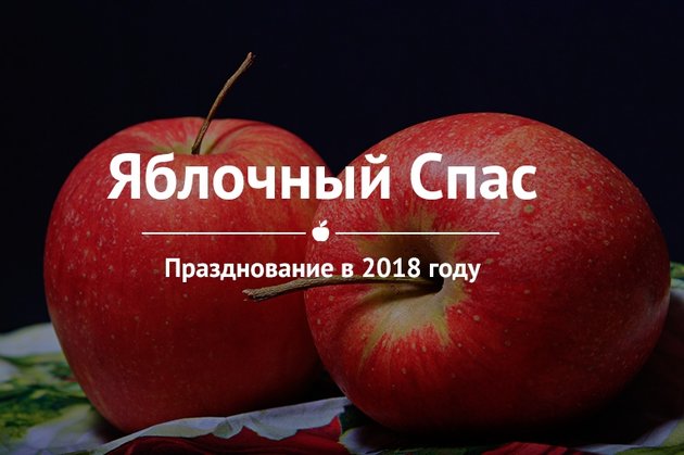 Яблочный спас в 2019 году