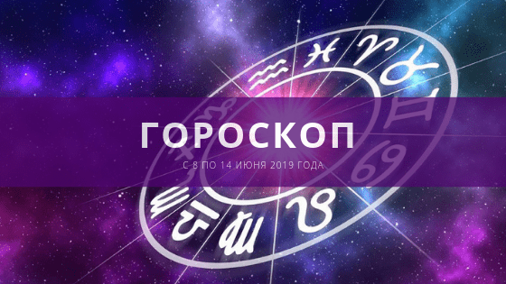 гороскоп с 8 по 14 июля 2019