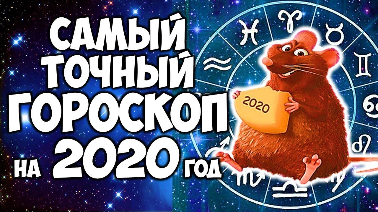 гороскоп на 2020