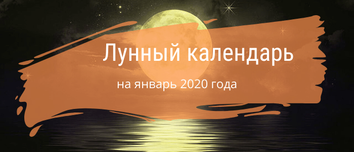 лунный календарь на январь 2020 года