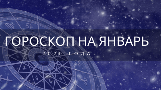 гороскоп на январь 2020 года