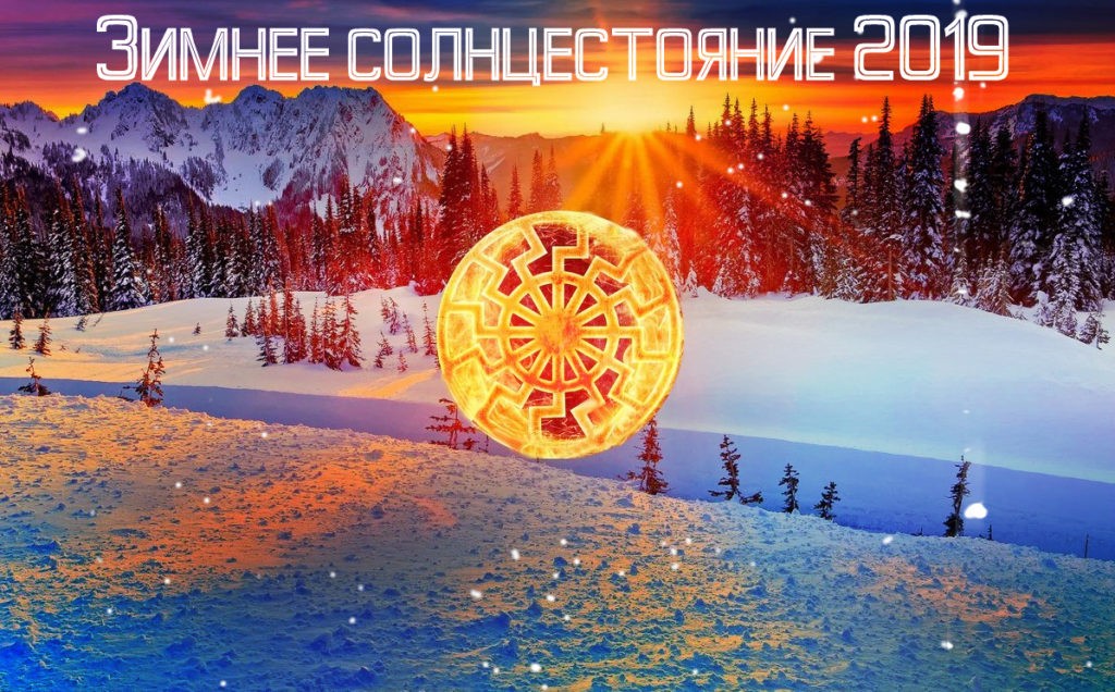 День летнего солнцестояния 2019 какого числа