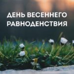 День весеннего равноденствия в 2020 году