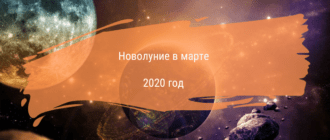 Новолуние в марте 2020