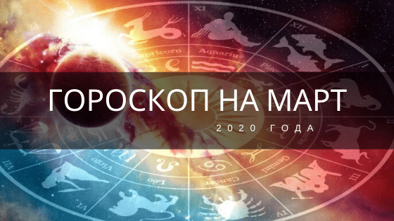 гороскоп на март 2020