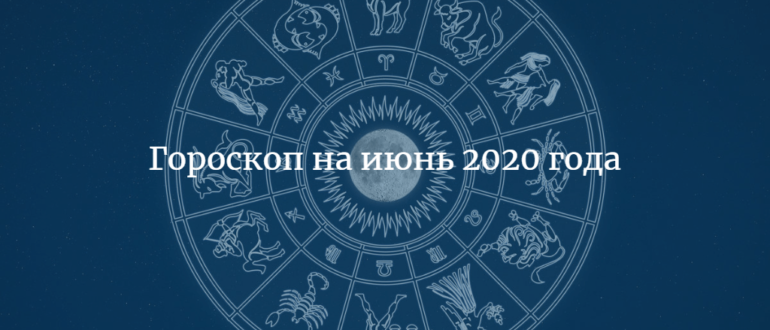гороскоп на июнь 2020