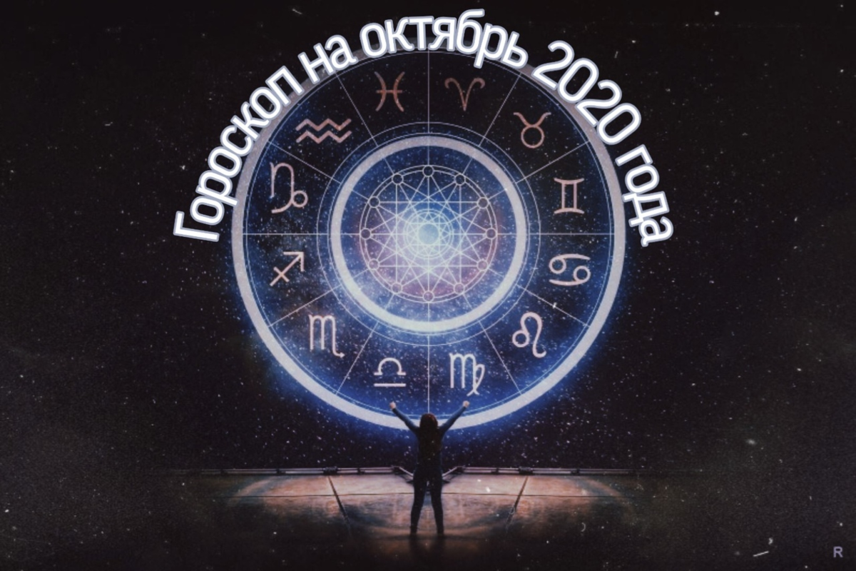 гороскоп на октябрь 2020