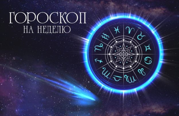 гороскоп на неделю с 5 октября по 11 октября 2020 год