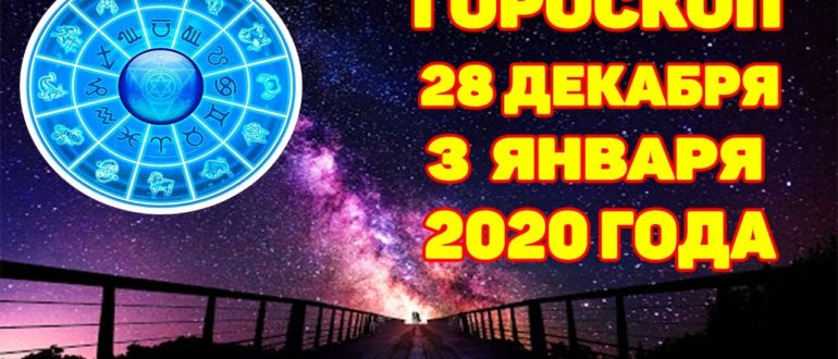 Гороскоп на неделю с 28 декабря 2020 года по 3 января 2021