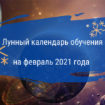 Лунный календарь обучения на февраль 2021