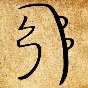 символ рейка Сей Хе Ки