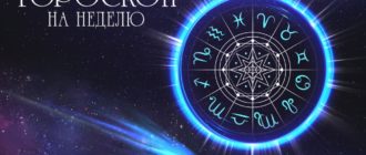 гороскоп на неделю с 7 по 13 июня 2021