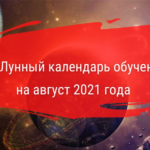 Лунный календарь обучения на август 2021