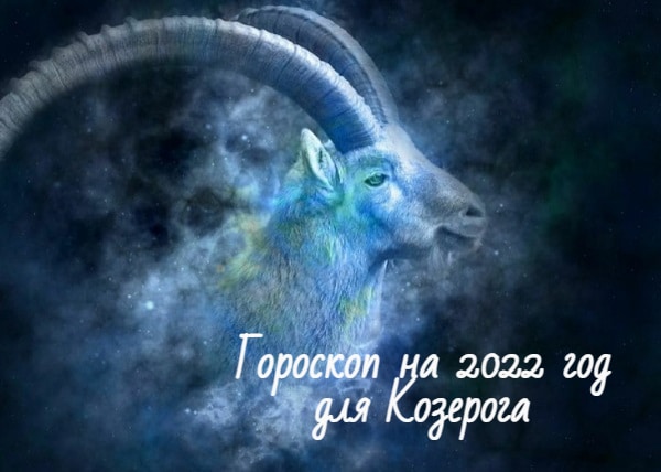 Гороскоп на 2022 год Козерог: что хорошего ждёт Козерога в 2022 году