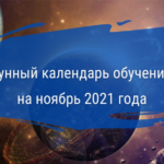 Лунный календарь обучения на ноябрь 2021