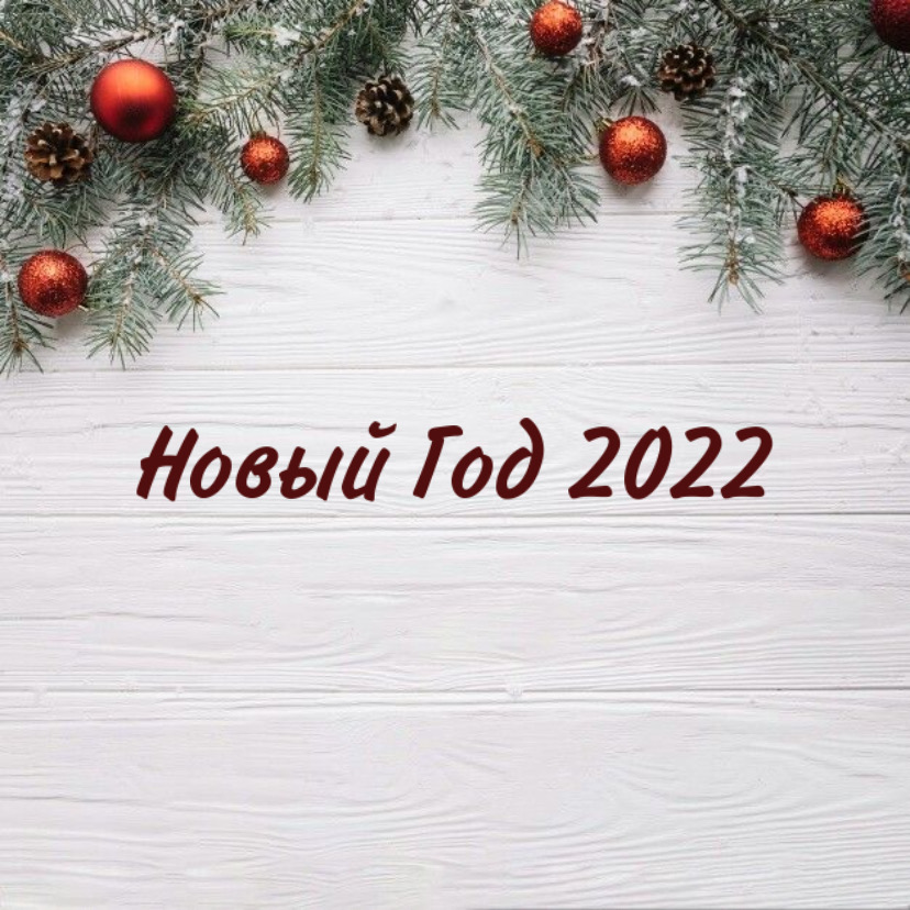 Новогодние праздники 2022 год