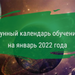 Лунный календарь обучения на январь 2022 года