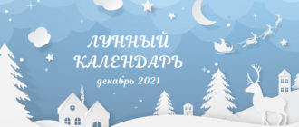 Лунный календарь на декабрь 2021 года