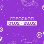Гороскоп на февраль 2022 года для всех знаков Зодиака