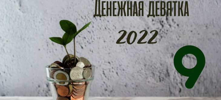 Дни денежной девятки на 2022 год