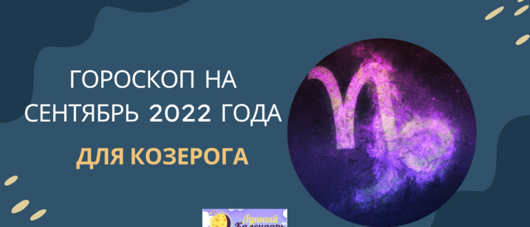 Гороскоп на сентябрь 2022 года Козерог