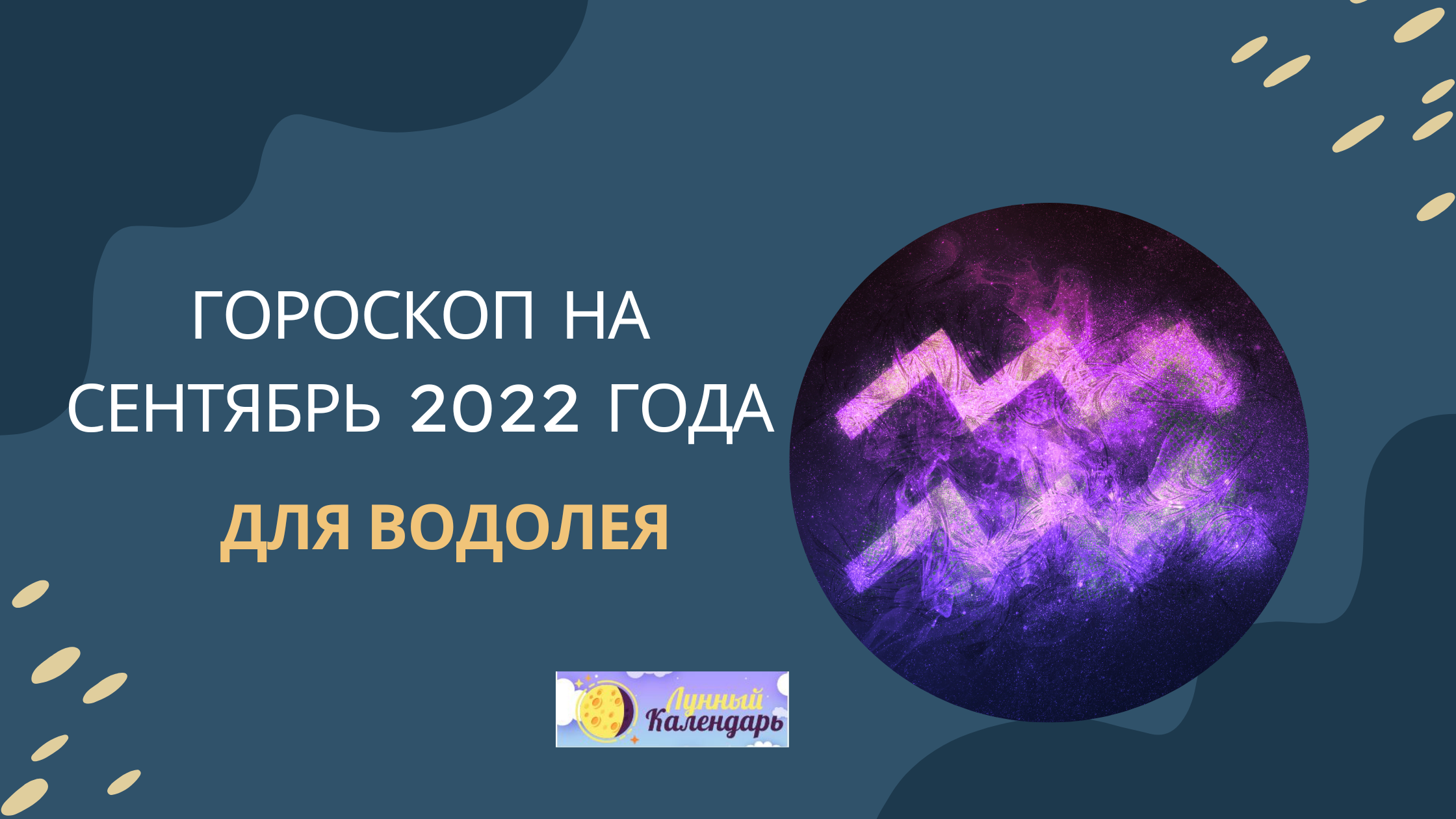 Гороскоп на сентябрь 2022 года Водолей