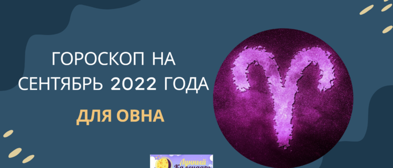 Гороскоп на сентябрь 2022 года — для Овнов