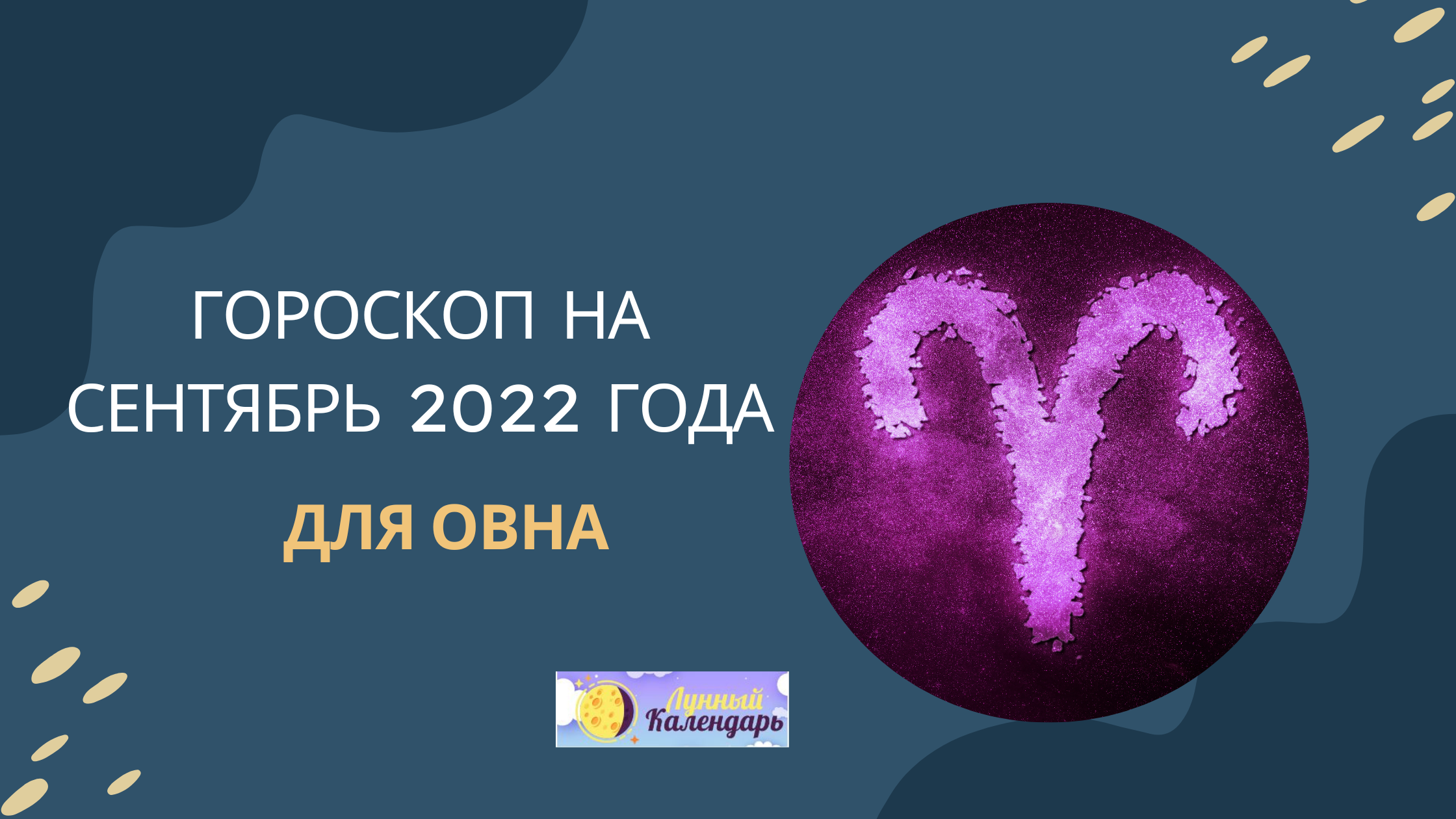 Гороскоп на сентябрь 2022 года — для Овнов