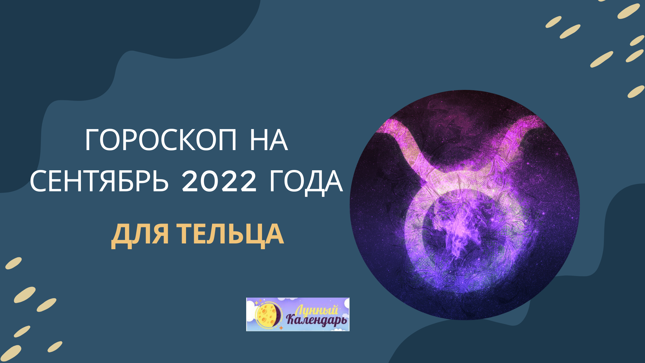 Гороскоп на сентябрь 2022 года Телец