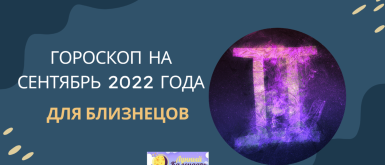Гороскоп на сентябрь 2022 года Близнецы