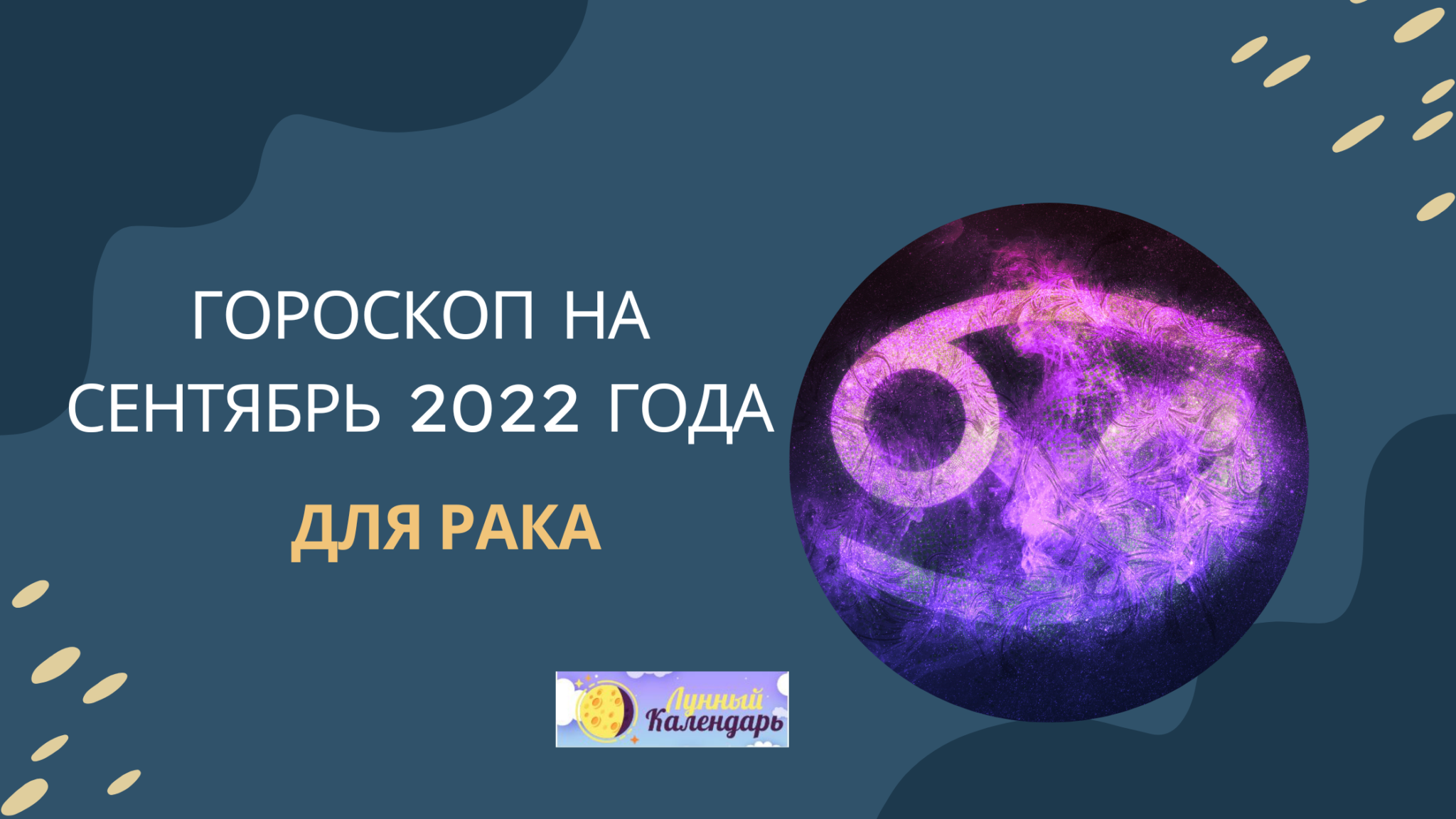 Рак 2022. Гороскоп на сегодня. Астропрогноз на сегодня. Октябрь знак зодиака. Гороскоп на 2022.