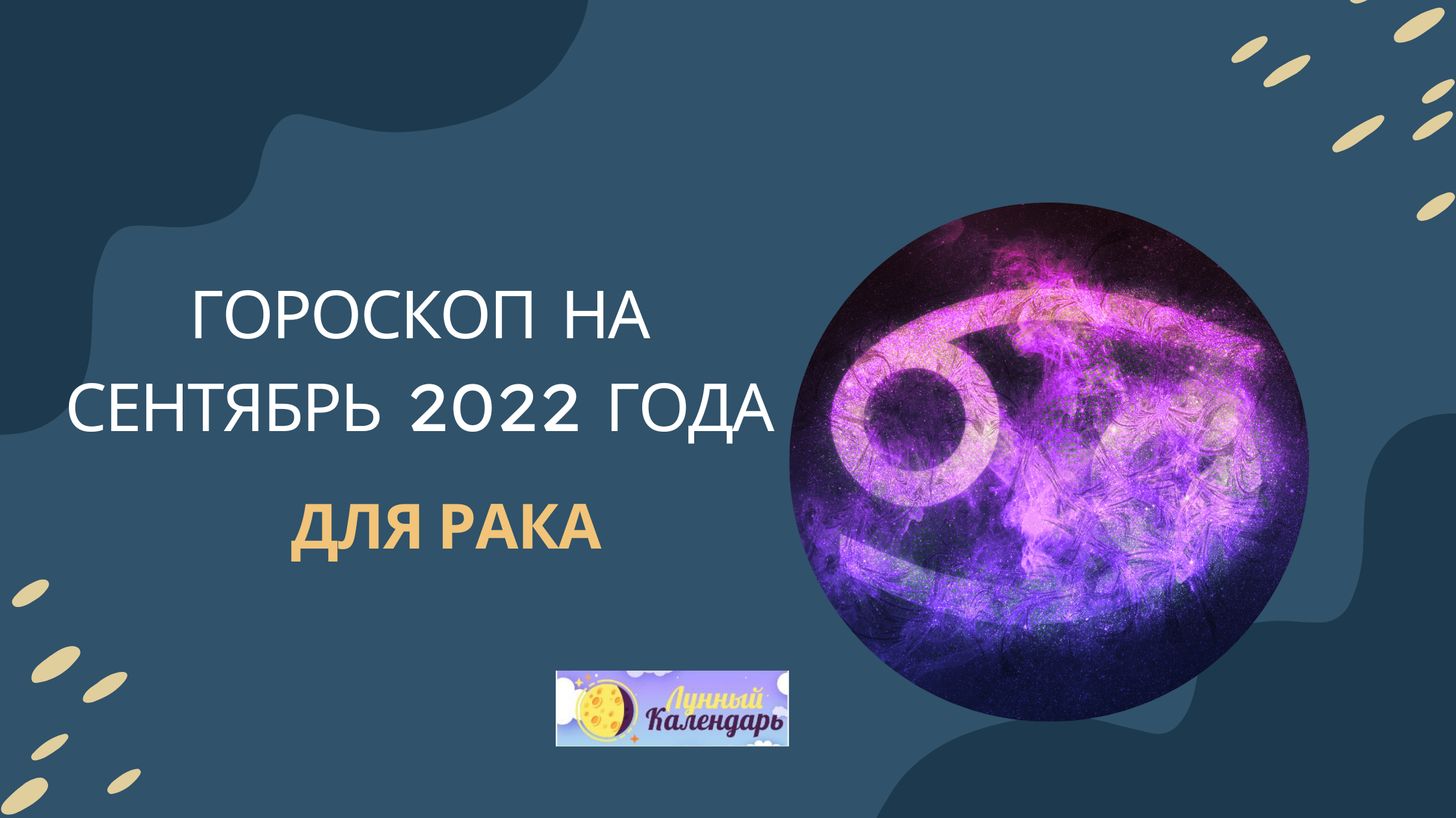 Гороскоп на сентябрь 2022 года Рак
