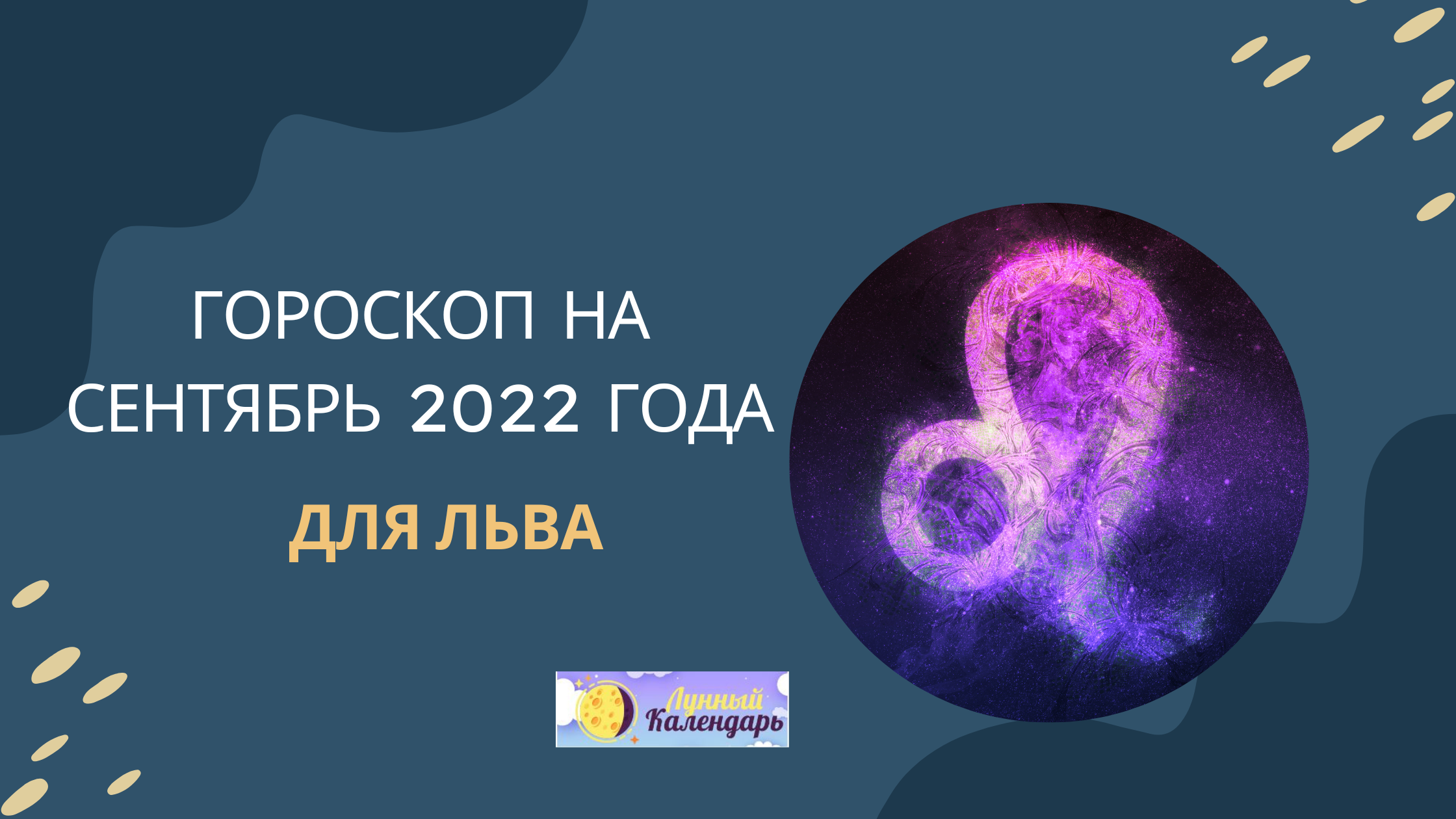 Гороскоп на сентябрь 2022 года Лев