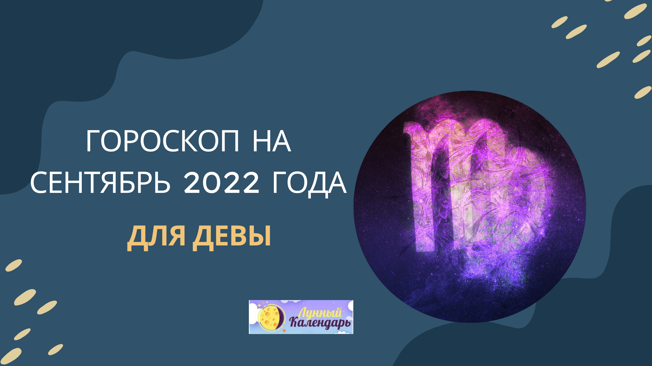 Гороскоп на сентябрь 2022 года Дева
