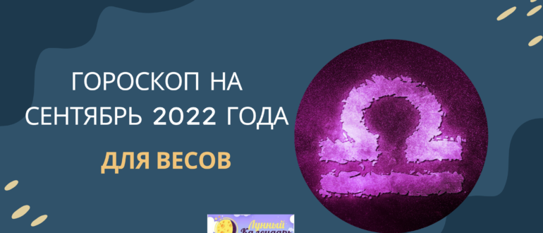 Гороскоп на сентябрь 2022 года Весы