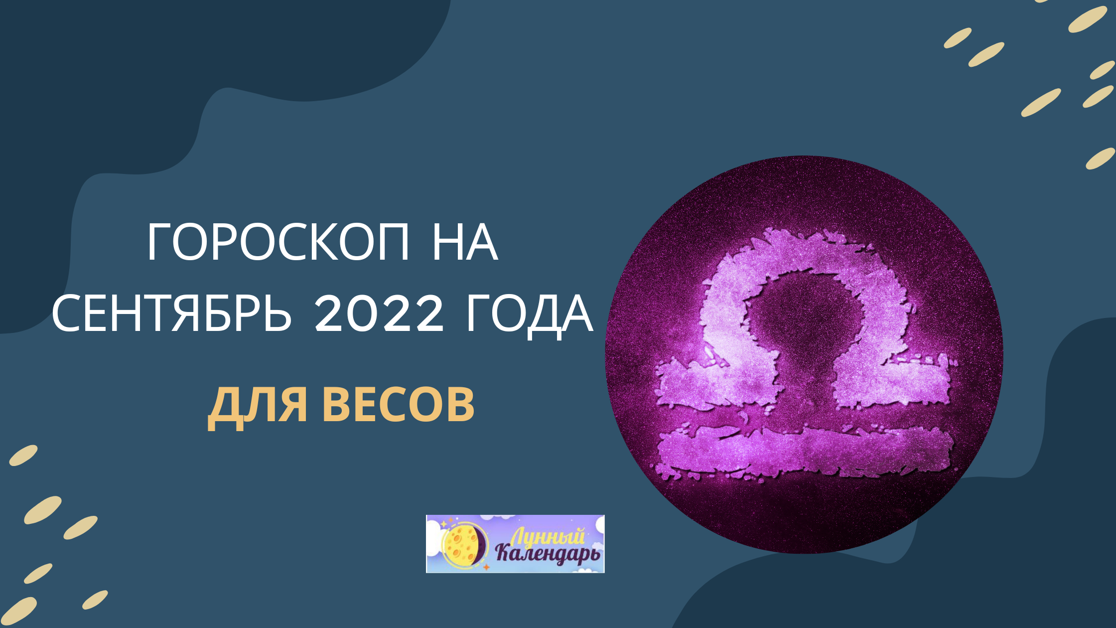 Гороскоп на сентябрь 2022 года Весы