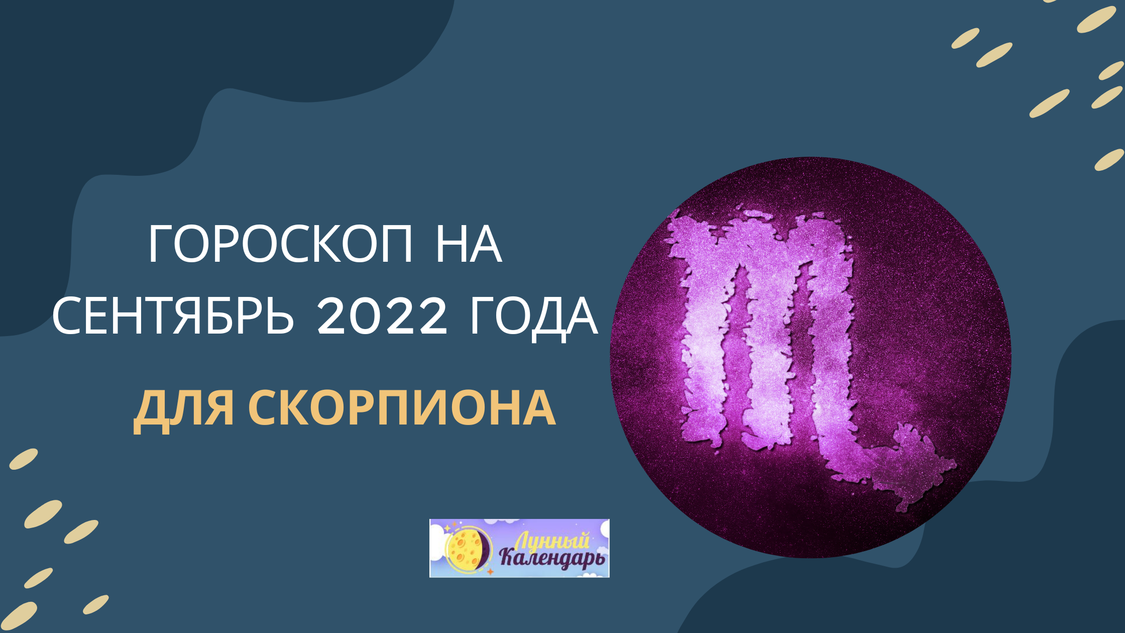 Гороскоп на сентябрь 2022 года Скорпион