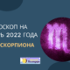 Гороскоп на октябрь 2022 Скорпион