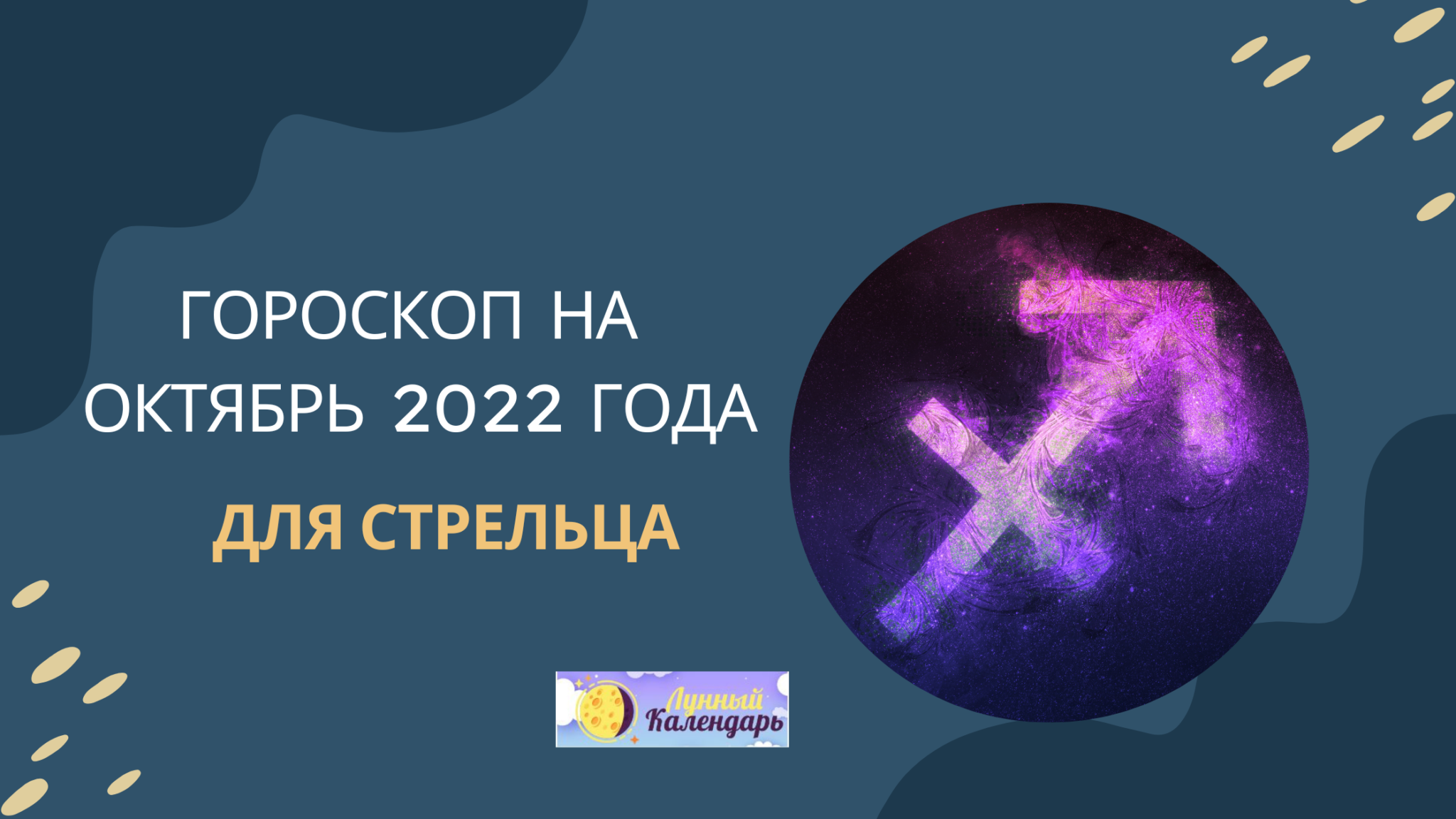 Гороскоп на октябрь 2022 Стрелец: для женщин имужчин