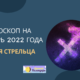 Гороскоп на октябрь 2022 Стрелец