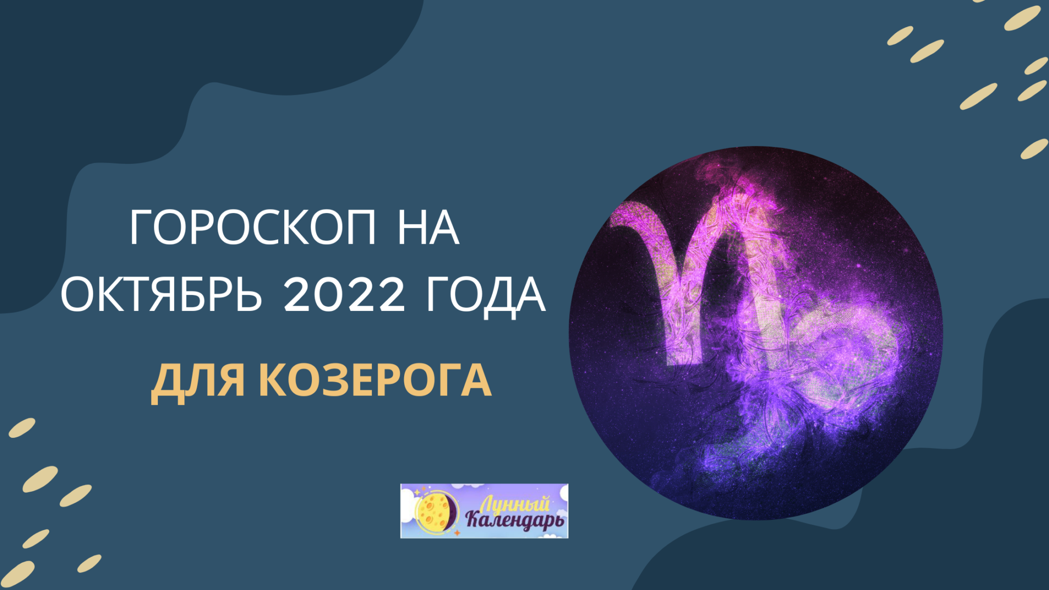 Гороскоп на октябрь. Астропрогноз на сегодня. Гороскоп на сегодня. 