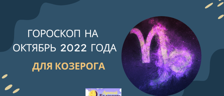 Гороскоп на октябрь 2022 Козерог