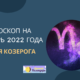 Гороскоп на октябрь 2022 Козерог
