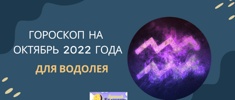 Гороскоп на октябрь 2022 Водолей