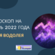 Гороскоп на октябрь 2022 Водолей