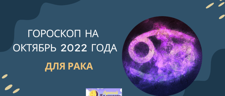 Гороскоп на октябрь 2022 Рак