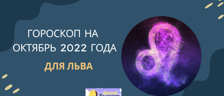 Гороскоп на октябрь 2022 Лев